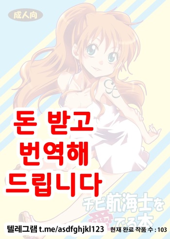 [Kurione-sha (YU-RI)] Chibi Koukaishi o Mederu Hon (One Piece) [Digital] [Korean] cover