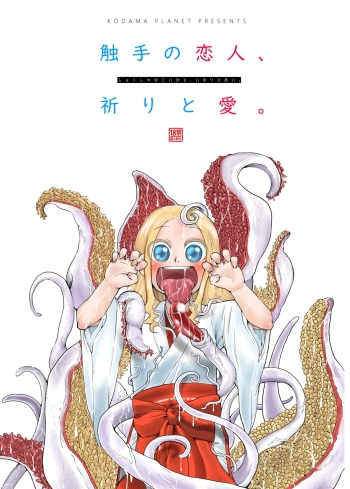 [Kodama no wakusei (kodamasanobu) ] Shokushu No Koibito, Inori To Ai. [Digital] cover