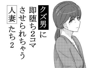 [AHENAMA] Kuzu Otoko ni 2 Koma de Soku Ochi to Sare Chau Hitozuma-tachi 2 cover