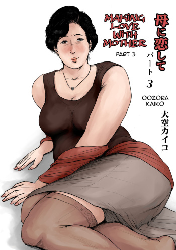 [Oozora Kaiko (kaiko)] Haha ni Koishite Remake Ban 3 | Making Love with Mother 3 [English][Amoskandy] cover