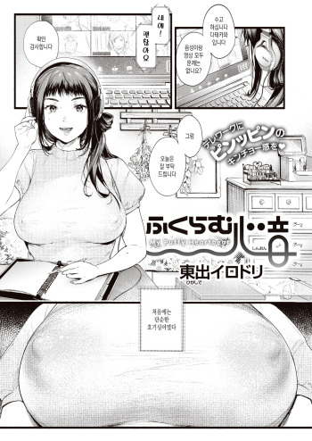 [Higashide Irodori] Hukuramu Shinon (COMIC Shitsurakuten 2020-10) [Korean] [Digital] cover