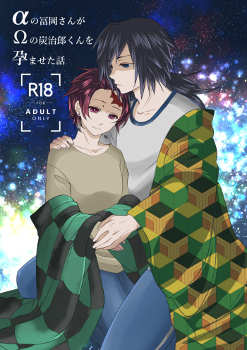 [Yomoyama] α no Tomioka-san ga Ω no Tanjirou-kun wo Haramaseta Hanashi (Demon Slayer) [Digital] cover