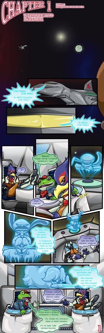 [HappyAnthro] Star Fox: The New Guest - Chapter 1 [Russian] cover
