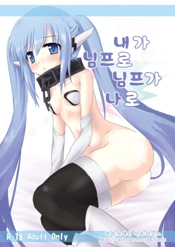 [Dschinghis Khan no Tamanegi wa Ore no Yome (Taniguchi-san)] Ore ga Nymph de Nymph ga Ore de | 내가 님프로 님프가 나로 (Sora no Otoshimono) [Korean] cover