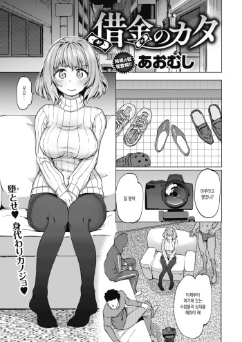 [Aomushi] Shakkin no Kata (COMIC Shitsurakuten 2021-02) [Korean] [Digital] cover