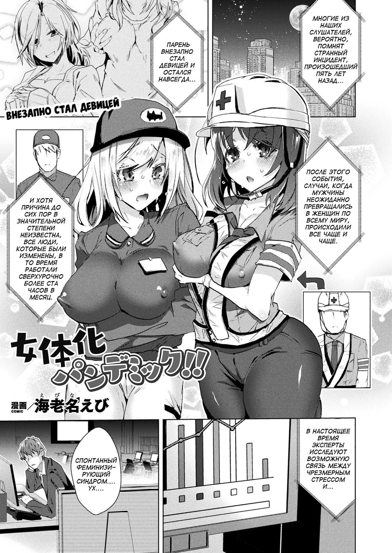 Nyotaika Pandemic | Внезапно Стал Девицей page 1 full