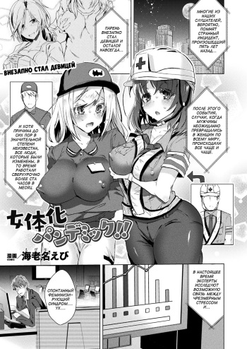 [Ebina Ebi] Nyotaika Pandemic | Внезапно Стал Девицей (COMIC Unreal 2020-08 Vol. 86) [Russian] [Digital] cover