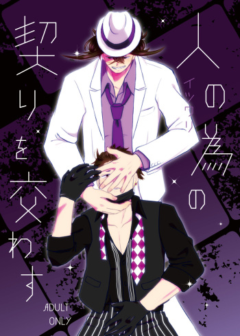 [Chocolat la (Natsukawa)] Hito no Tame no Chigiri o Kawasu (Osomatsu-san) [Digital] cover