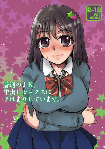 [Sarurururu (Doru Riheko)] Futsuu no JK, Nakadashi Sex ni Dohamari Shite Imasu. [Digital] cover