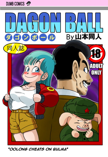 [Yamamoto] Mata Oolong wa Bulma o Damashichau? | Oolong Cheats on Bulma (Dragon Ball) [English] [Decensored] [Digital] cover