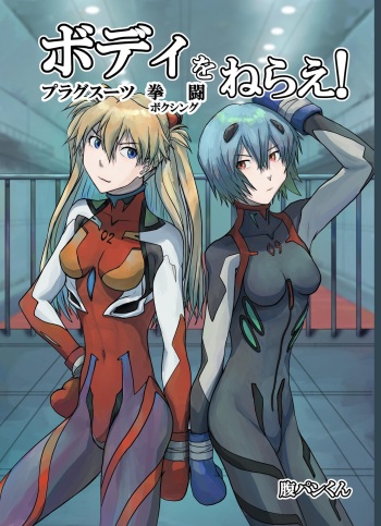 [Shuukan Shounen Hara Punch (HaraPun-kun)] Body o Nerae! ~Plug Suit HaraPun Boxing~ (Neon Genesis Evangelion) [Digital] cover