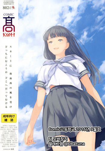 COMIC Koh 2016-09 Vol. 10 | 코믹고등학교 2016년 9월호 [Korean] [팀 오바참치] [Digital] cover