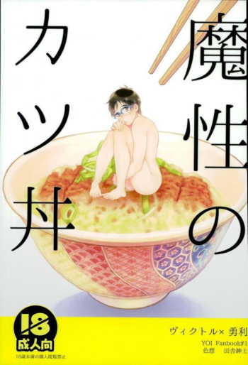(C91) [Shikisho (Inaka Shinshi)] Mashou no Katsudon (Yuri on Ice) [French] cover