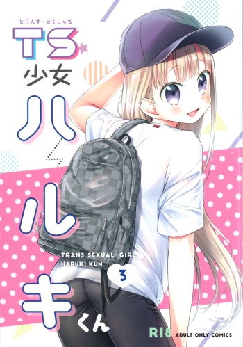 [Codeine Girl (Dobato)] TS Shoujo Haruki-kun 3 cover