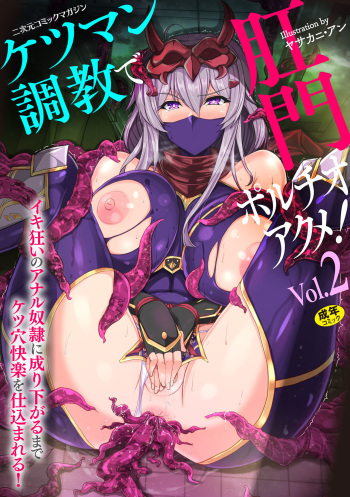 [Anthology] 2D Comic Magazine Ketsuman Choukyou de Koumon Portio Acme! Vol. 2 [Digital] cover