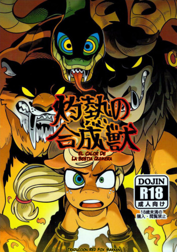 (C92) [Tetsugakuteki Zombie (Nekubila)] Shakunetsu no Gouseijuu | El Calor de La Bestia Quimera (My Little Pony: Friendship Is Magic) [Spanish] [Red Fox Makkan] cover