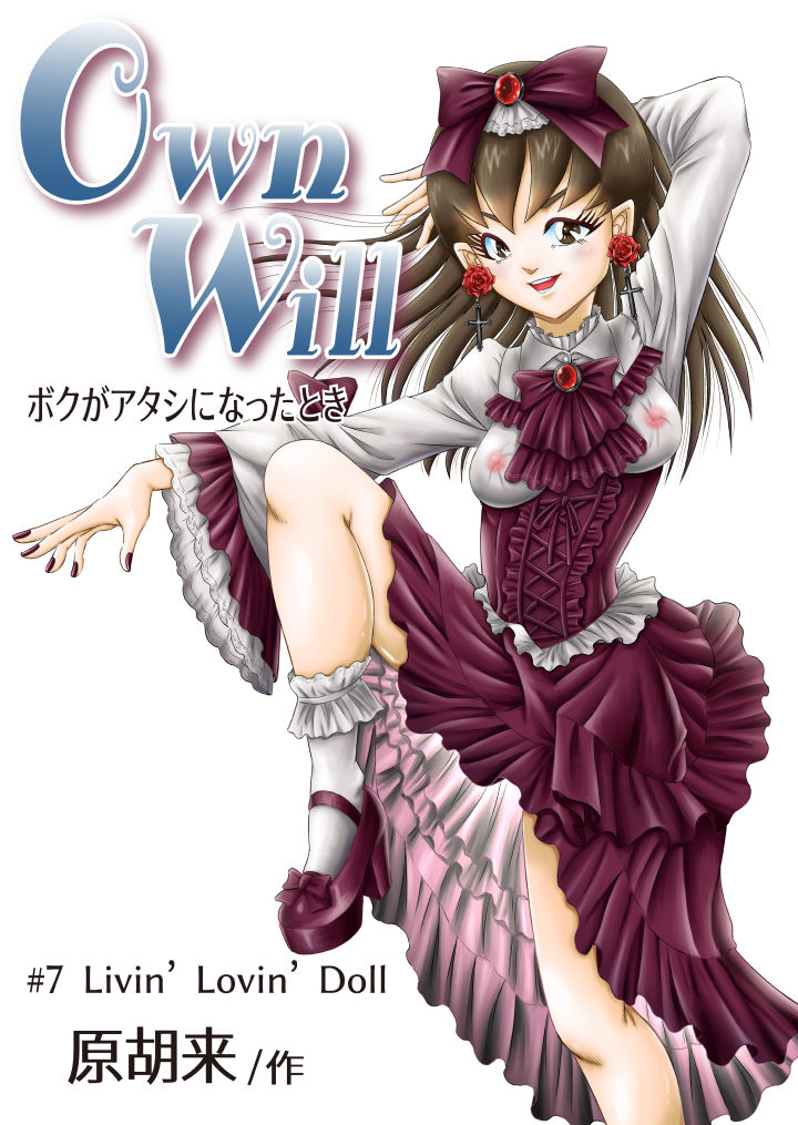 OwnWill Boku ga Atashi ni Natta Toki #7 Livin' Lovin' Doll page 1 full