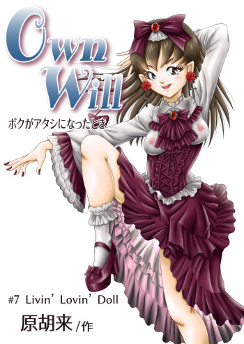[原胡来のマンガ部屋 (原胡来)] OwnWill Boku ga Atashi ni Natta Toki #7 Livin' Lovin' Doll cover