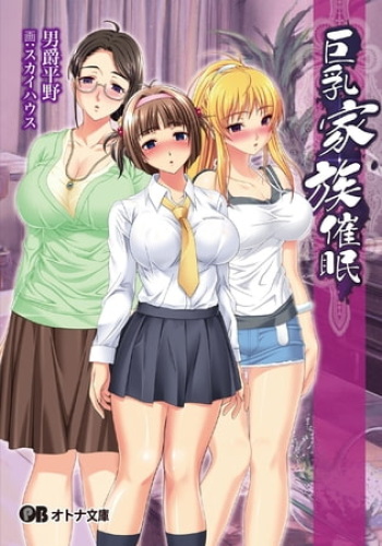 Kyonyuu Kazoku Saimin - Light Novel【PV】 cover