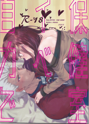 [Soyoking (Soyoki)] Hokenshitsu Eve Jiriki de Yarasete Kudasai Onegaishimasu (Fate/EXTRA) cover