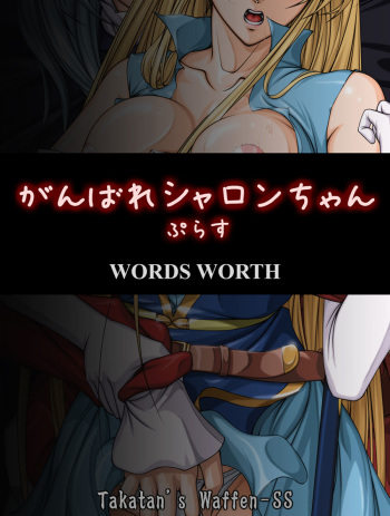[Takatan's Waffen-SS (Takatan)] Ganbare Sharon-chan Plus (Words Worth) cover