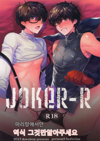 (Another Control 7) [downbeat (Kirimoto Yuuji)] JOKER-R (Persona 5) [Korean] cover