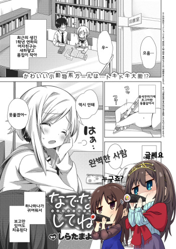 [Shiratama Yomogi] Nadenade Shite ne (COMIC ExE 15) [Korean] [완벽한사랑] [Digital] cover