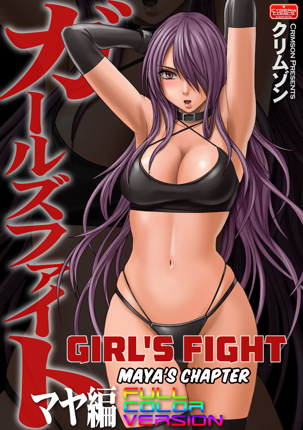 Girls Fight Maya Hen page 1 full