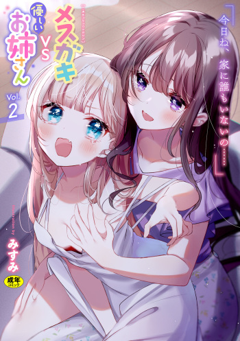 [Anthology] 2D Comic Magazine Mesugaki vs Yasashii Onee-san Vol. 2 [Digital] cover