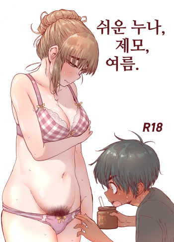 [Carradine] Choroane, Datsumou, Natsu | 쉬운 누나, 제모, 여름. [Korean] cover
