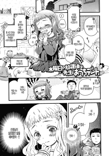 [Hatomugi Munmun] Suiyoubi no Houkago wa Sensei to Ouchi Date (Sailor Fuku to Dokusen CHU) [Korean] [팀 털난보리] cover