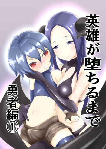 [Dew] Eiyuu ga Ochiru made ~Yuusha Hen~ (1) cover