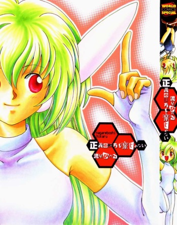 [Hikaru Nagareboshi] Seigi No Mikata Mo Raku Zya Nai cover