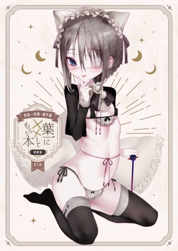[111 Touban (1-gou)] Kai nezumi ikken-chō bangai-hen `yōichi ni xx shite morau hon' aizō-ban [Digital] cover