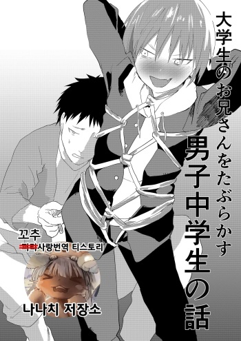 [Shota Mangaya-san (orukoa)] Daigakusei no Onii-san o Taburakasu Danshi Chuugakusei no Hanashi | 대학생 형아를 놀리는 남중생 이야기 [Korean] cover