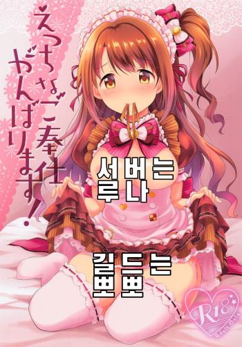 (Utahime Teien 24) [UTATANEYASHIKI (Decosuke)] Ecchi na Gohoushi Ganbarimasu! | 엣찌한 봉사 힘낼게요! (THE IDOLM@STER CINDERELLA GIRLS) [Korean] cover