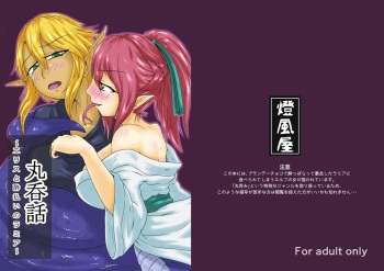 [Toufuya (kaname)] Marunomi Hanashi -Ellis to Yopparai no Lamia- [English] [ChoriScans] [Digital] cover