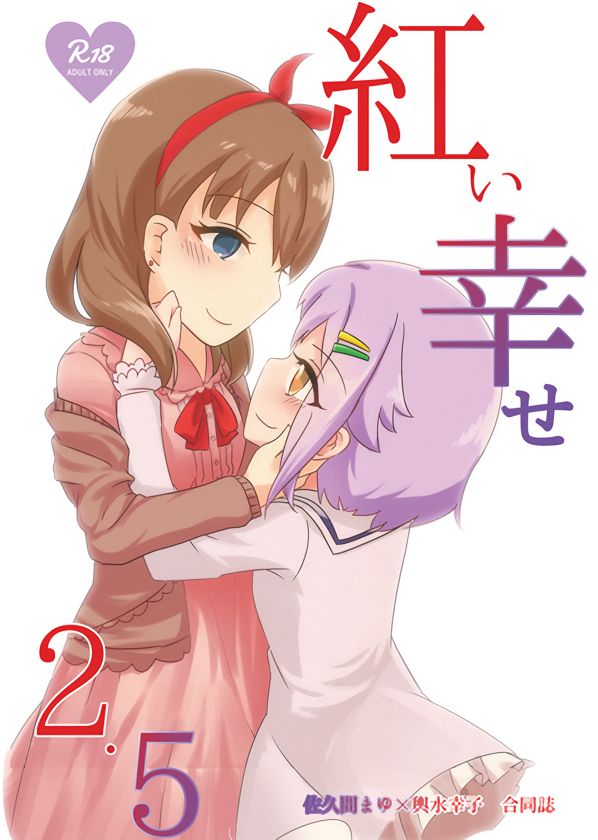 さちまゆ合同R-18「紅い幸せ2.5」 page 1 full