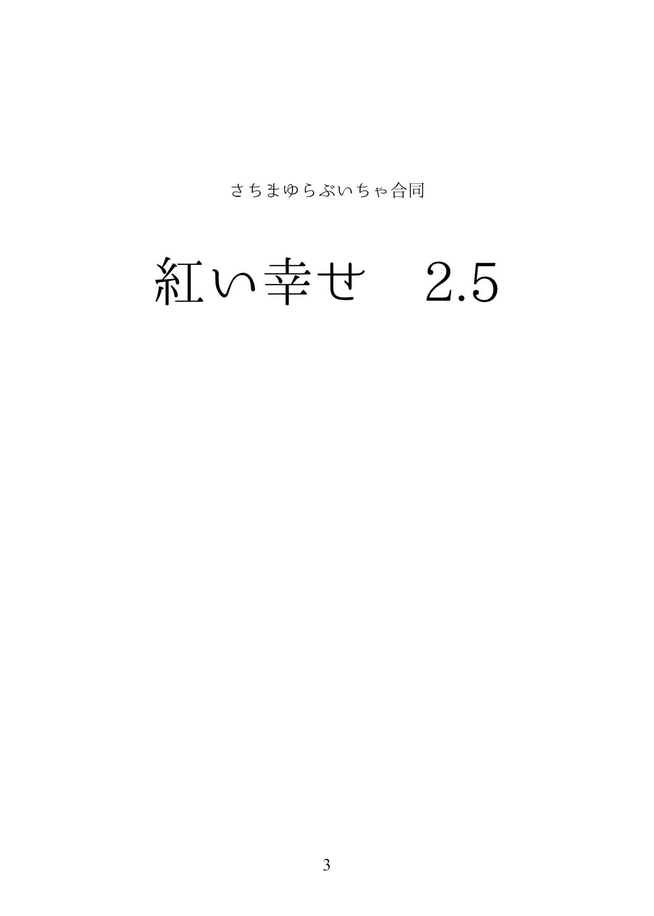 さちまゆ合同R-18「紅い幸せ2.5」 page 2 full