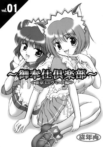 [Kuroyuki (Kakyouin Chiroru)] Gohoushi Club (Tokyo Mew Mew) cover