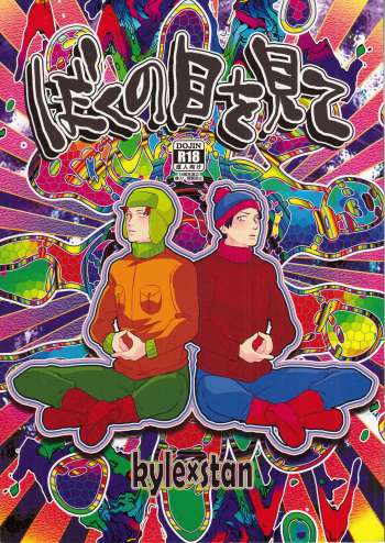 [Boppochikin (Shining)] Boku no Me o Mite (South Park) cover
