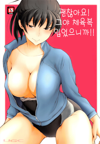 (C91) [UGC (Sasaki Akira)] Daijoubu desu! Datte Jersey Kitemasu kara!! | 괜찮아요! 그야 체육복 입었으니까!! (Amagami) [Korean] cover