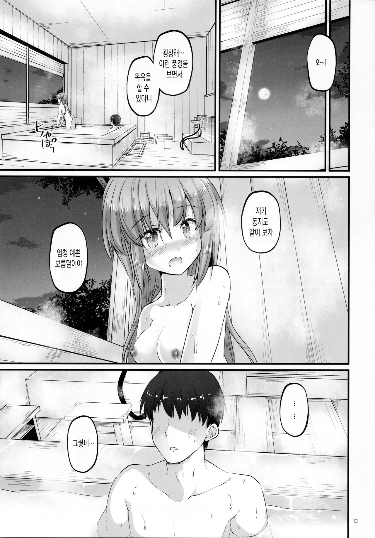 Doushi no Yu | 동지의 탕 page 12 full