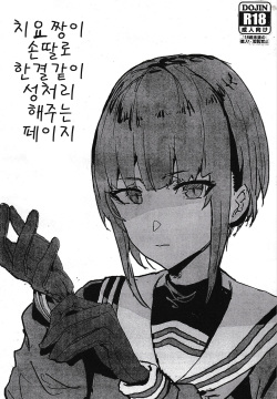 Chiyo-chan ga Tekoki de Hitasura Seishori Shite Kureru Paper | 치요짱이 손딸로 한결같이 성처리 해주는 페이지