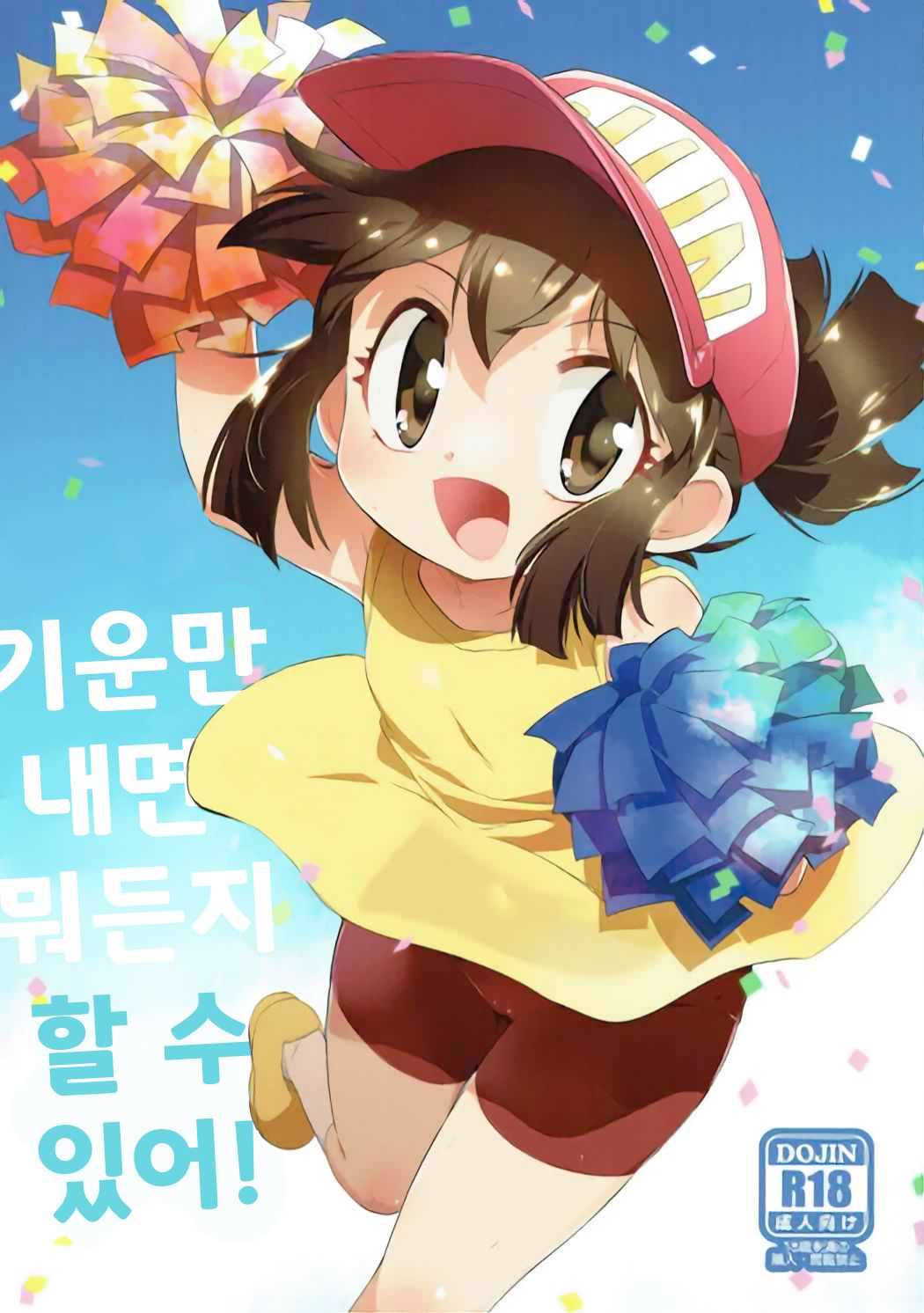Genki ga Areba Nandemo Dekiru! | 기운만 내면 뭐든지 할 수 있어! page 1 full
