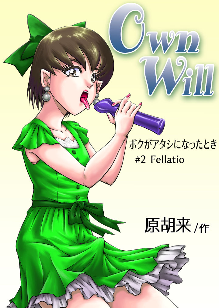 OwnWill Boku ga Atashi ni Natta Toki #2 Fellatio page 1 full