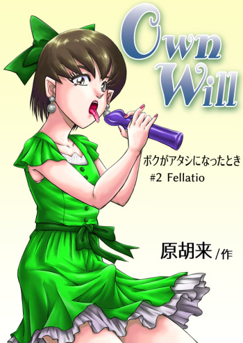[原胡来のマンガ部屋 (原胡来)] OwnWill Boku ga Atashi ni Natta Toki #2 Fellatio cover