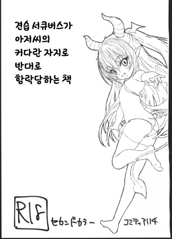 (COMITIA114) [2nd color (Typehatena)] Succubus Minarai ga Ossan no Okkii Chinpo de Gyaku ni Otosarechau Hon | 견습 서큐버스가 아저씨의 커다란 자지로 반대로 함락당하는 책 [Korean] cover