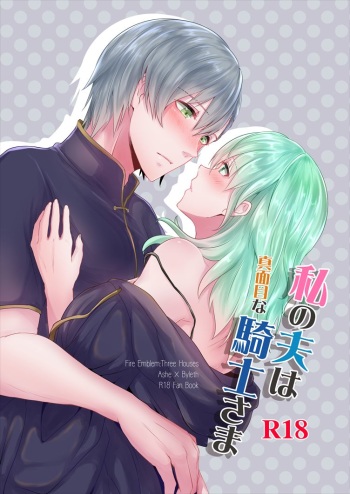 (Kokuin no Hokori 9) [Tomoshibien (Yori)] Watashi no Otto wa Majime na Kishi-sama (Fire Emblem: Three Houses) [Sample] cover