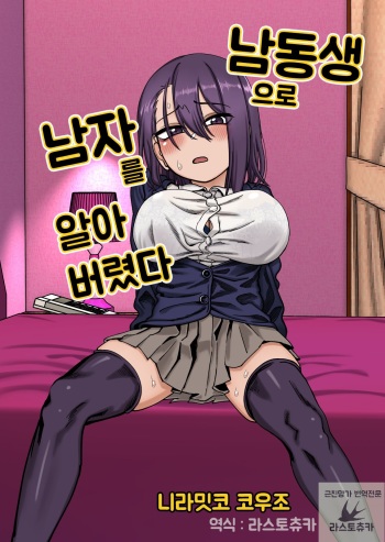 [Niramikko Koujou] Otouto de Otoko o Shirimashita | 남동생으로 남자를 알아버렸다 [Korean] cover